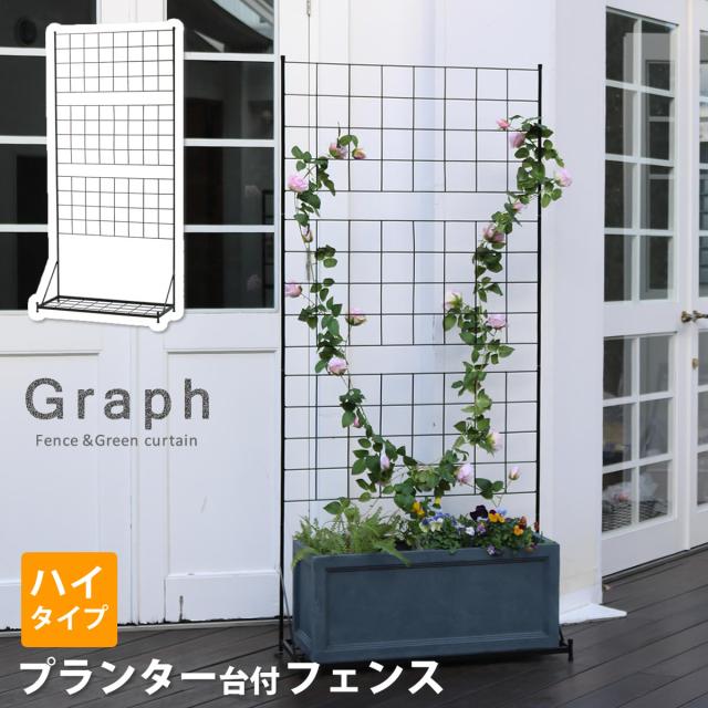 プランター台付フェンス ハイタイプ グラフ 送料無料 フェンス ゲート 扉 アイアン ガーデンフェンス ガーデニング 枠 柵 仕切り 目隠し 格子 ベランダ つる 薔薇 バラ 朝顔 園芸 ラティス つるバラ 庭 屋外