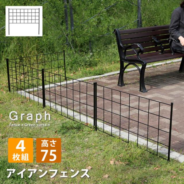 アイアンフェンス 高さ75 グラフ 4枚組 送料無料 フェンス アイアン ガーデンフェンス ガーデニング 枠 柵 仕切り 目隠し 境目 クラシカル アンティーク 格子 ベランダ つる 薔薇 バラ 朝顔 園芸 ラティス つるバラ 庭誘引 屋外