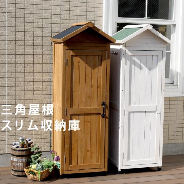 三角屋根スリム収納庫 送料無料 物置 倉庫 収納庫 天然木 木製 庭 物入れ おしゃれ 大型 北欧 ナチュラル ガーデニング キャンプ スポーツ 屋外 家具 ライトブラウン ホワイト