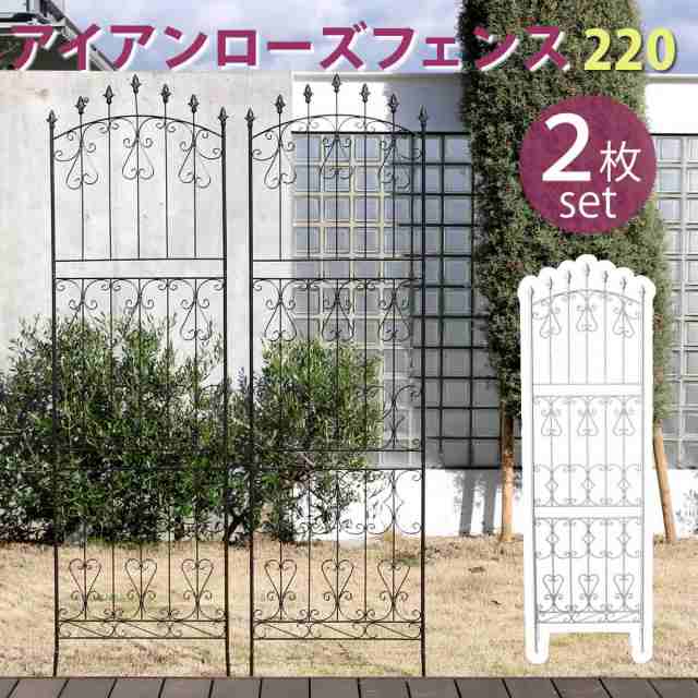 アイアンローズフェンス220 ハイタイプ 2枚組 送料無料 フェンス アイアン ガーデンフェンス ガーデニング 枠 柵 仕切り 目隠し 境目 ク