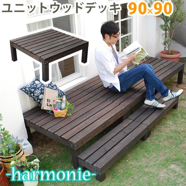ユニットウッドデッキ harmonie アルモニー 90×90 送料無料 ウッドデッキ 簡単 縁側 本格的 DIY 木製 天然木 庭 ベランダ おしゃれ 小型 北欧 ガーデン 屋外 家具 ダークブラウンの通販は