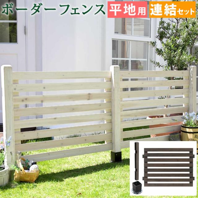 ボーダーフェンス スプレッド 連結セット 平地用 送料無料 フェンス 木製フェンス ウッドフェンス 天然木製 ガーデンフェンス ガーデニング 枠 柵 仕切り 目隠し 境目 クラシカル アンティーク トレリス ベランダ つる 薔薇 バラ 朝顔 園芸 ラティス