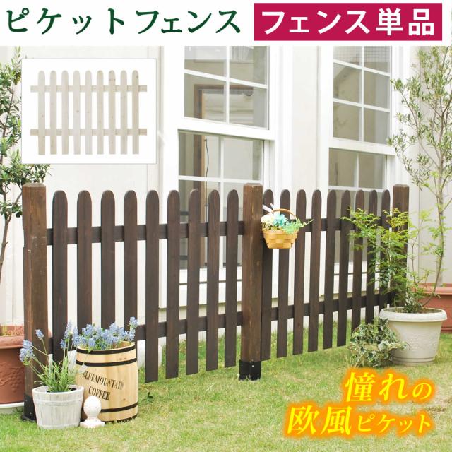 ピケットフェンス ストレート フェンス単品販売 フェンス 木製フェンス ピケフェンス 天然木製 ガーデンフェンス ガーデニング 枠 柵 仕切り 目隠し 境目 クラシカル アンティーク トレリス ベランダ つる 薔薇 バラ 朝顔 園芸 ラティスの通販は