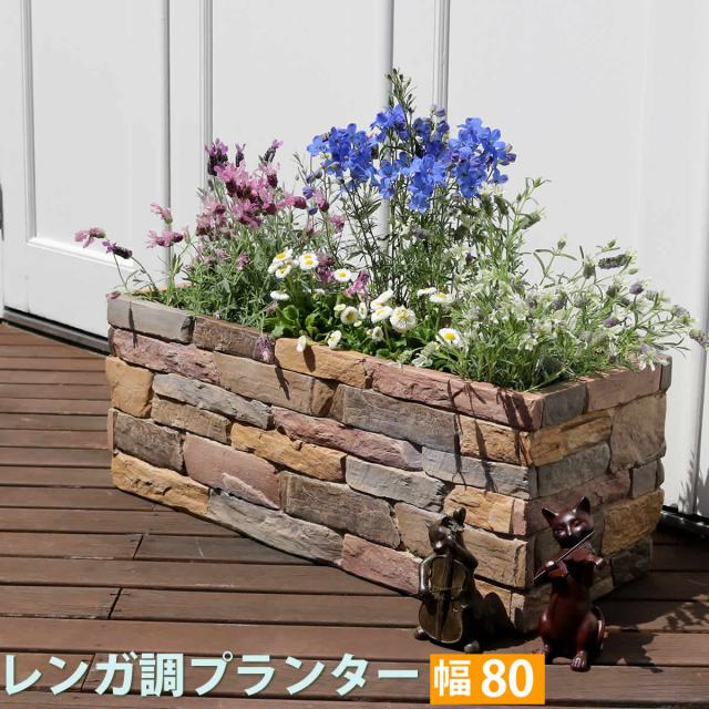レンガ調プランター terre テール 幅80 鉢 鉢カバー プランター カバー ガーデニング 水抜き穴 レンガ花壇 おしゃれ 北欧 ナチュラル アメリカン 庭 ベランダ 屋外
