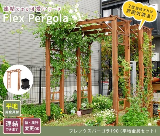 天然木製フレックスパーゴラアーチ190 平地金具セット 送料無料 アーチ 門 木製 バラ 薔薇 フェンス ホワイト ブラウン おしゃれ 小型 北欧 ガーデニング 屋外 家具 ツタ 蔦 イングリッシュガーデン エクステリア ロマンチック トレリス 園芸支柱_1