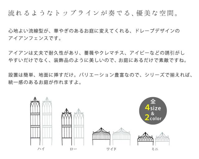 アイアンフェンス148 ロータイプ drape ドレープ 2枚組 送料無料 フェンス アイアン ガーデンフェンス 枠 柵 仕切り 目隠し 境目 クラシカル アンティーク 飾る ベランダ つる 薔薇 バラ 朝顔 園芸 纏う 庭 屋外 diy 簡易_1