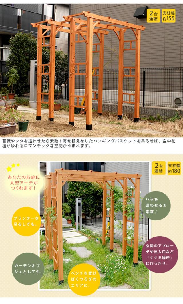 天然木製フレックスパーゴラアーチ190 2台組 平地金具セット 送料無料