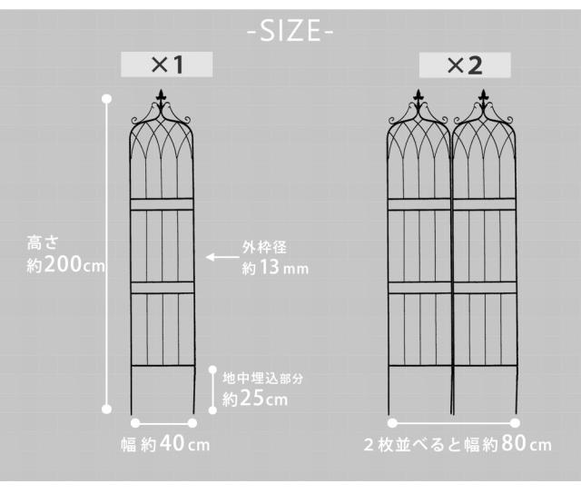 アイアンフェンス200 ハイタイプ drape ドレープ 2枚組 送料無料 フェンス アイアン ガーデンフェンス 枠 柵 仕切り 目隠し 境目 クラシカル アンティーク 飾る ベランダ つる 薔薇 バラ 朝顔 園芸 纏う 庭 屋外 diy 簡易_7