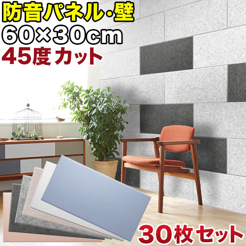 断熱パネル 消音パネル 60cm x30cm 45度カットタイプ 30枚セット YouTuber DIY吸音パネル 高密度フェルト製 防音 賃貸マンションでも床や壁に貼るだけ 断熱材 冷房や暖房の効率アップで節電にもなる 送料無料 オンライン授業 オンライン会議の通販は