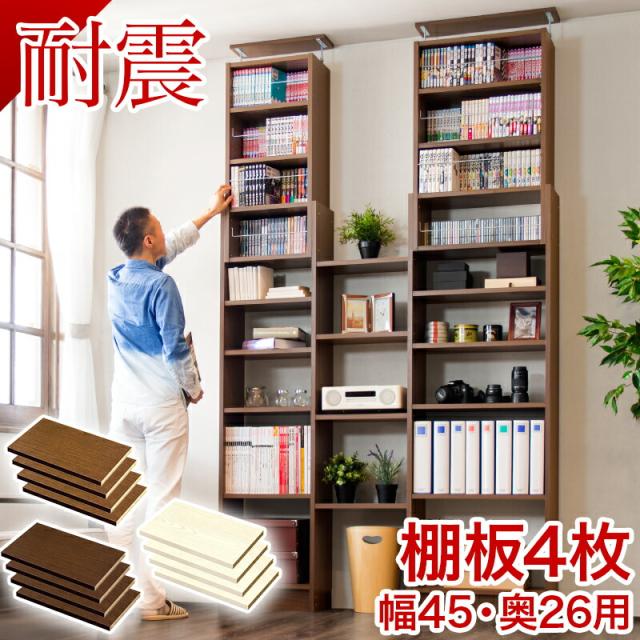 奥深つっぱり耐震書棚 棚板パーツ4枚組 幅45cm×奥行26cm用 突っ張り耐震本棚 サンゴ (棚板実寸 幅40.5cm×奥行26cm) ホワイトオーク ブラウン 本棚 転倒防止 天井突っ張り 壁面収納 オープンラック 書庫 コミック 地震対策 送料無料 送料込み 新生活 ダイソンスタンドの通販は 6,180円