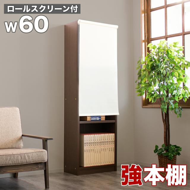 本棚 ロールスクリーン付 書棚 強化書棚 幅60 シック ダークブラウン 木製 板厚2.5cm 頑丈 辞書 辞典 図鑑 専門書 重い書籍 雑誌 書類 大量 保管 整理 たわまない 丈夫 強い 応接室 社長室 書斎 映える カッコいい 送料無料の通販は