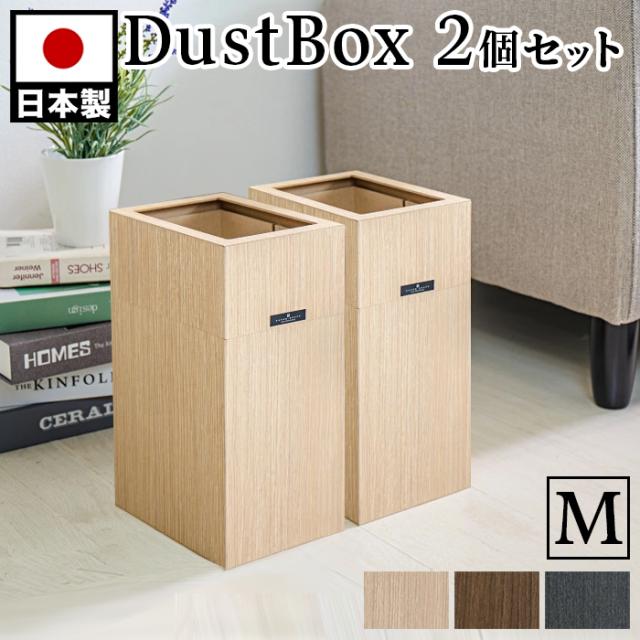 ダストボックス 2個セット ごみ箱 幅13cm ナチュラル ブラウン ブラック 日本製 おしゃれ シンプル モダン シック ゴミ箱 ふた付き 小さい ゴミ袋を隠すカバー付 黒 卓上ごみ箱 組立不要 ホテル 旅館 5,680円