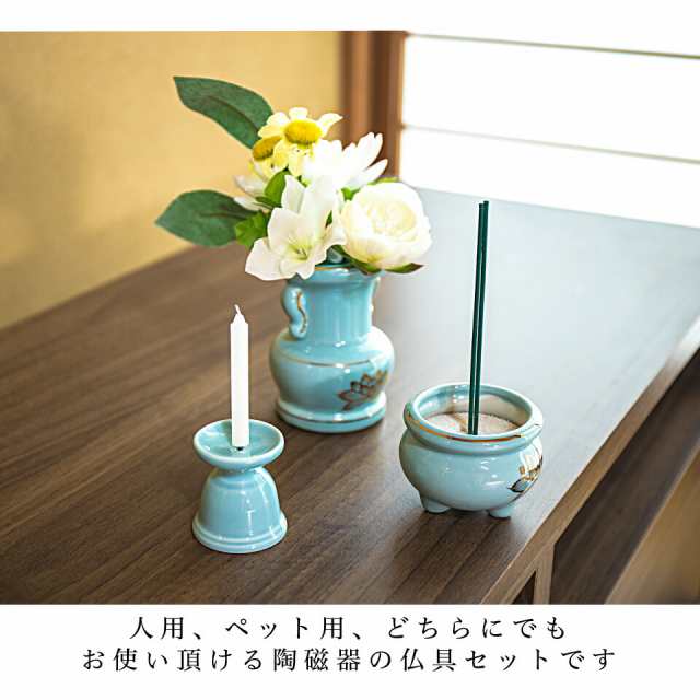 仏具3点セット 陶磁器 香炉 花立 花立て 香炉灰 ろうそく立て ミニサイズ ペット供養 分骨 コンパクト仏壇用 本棚サイズ 厨子 終活｜au PAY  マーケット