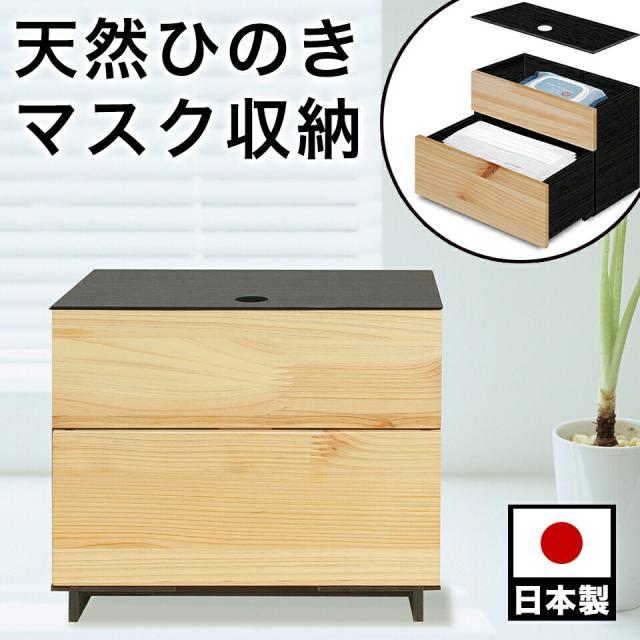 マスク収納 天然ひのき 日本製 マスク入れ 2段タイプ ヒノキ 桧張りマスク収納BOX