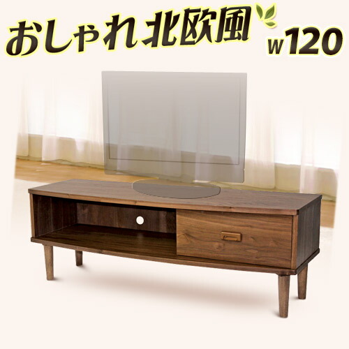 テレビ台 幅120cm ブラウン 木製 ノルディック テレビボード テレビラック 北欧風 テレビ台 TV台 おしゃれ ローボード オーディオラックTVボード ウォールナット突板 ルンバ対応ルンバブル 塩系インテリア 送料無料 送料込み