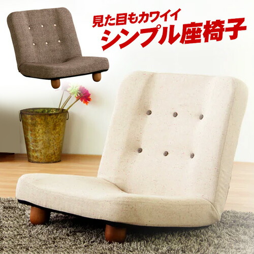 ソファ 1人掛け ブラウン/ベージュ 脚付き リクライニング 座椅子 スマート 座椅子 椅子 chair リラックスチェア フロア チェアー 座イス チェア リラックスチェアー 布地 リクライニングチェアー 父の日 プレゼント ギフト 敬老の日ギフト 組立不要