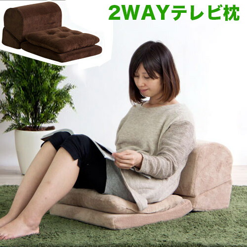 まくら クッションつき おしゃれ テレビまくら クッション付き テレビ枕 TV枕 TVまくら テレビまくら 座椅子 ごろ寝枕 ごろ寝クッション 父の日 プレゼント ギフト新生活 組立不要の通販は 8,580円