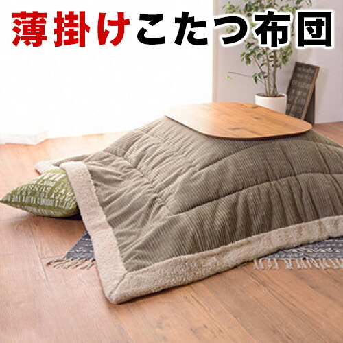 薄掛けコタツ布団 長方形 190 x230cm(天板120 x80以下対応) こたつ用掛け布団 こたつ布団 コタツ布団 コーデュロイ 暖房器具 カバー掛け布団 長方形 こたつぶとん通販/送料無料 新生活