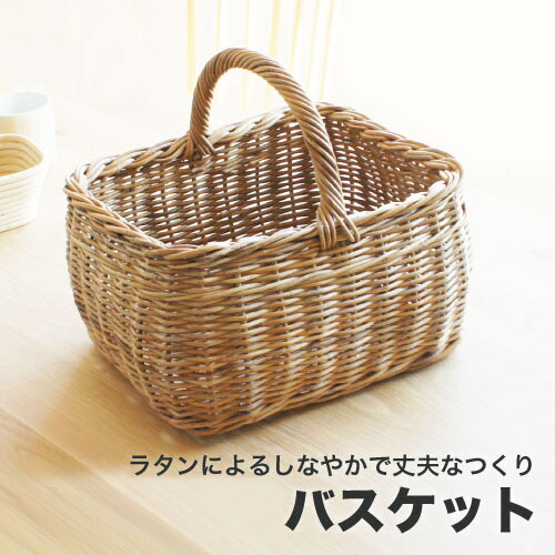 ラタン ナチュラルバスケットBreeze バスケット皮付きの籐を職人が手編みした通気性の良い丈夫なバスケット GK780ME 送料無料 組立不要