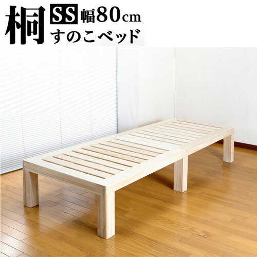 桐すのこベッド セミシングル 通気性の良いスノコ 木製ベッド セミシングルサイズ 桐すのこ 高級感 おしゃれ 総天然木桐材 ナチュラル 木製 1人用 ベット 下に収納スペースあり高さ約30cm すのこベット