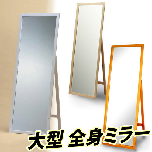 木製ジャンボミラー 鏡 幅60cm MS120 ミラースタンド 全身鏡 姿見ミラー 全身ミラー 姿鏡 ルームミラー 大型 ホワイト ブラウン ナチュラル 木製/薄型/通販/送料無料 AWL【送料込み】 新生活 組立不要の通販は 18,576円
