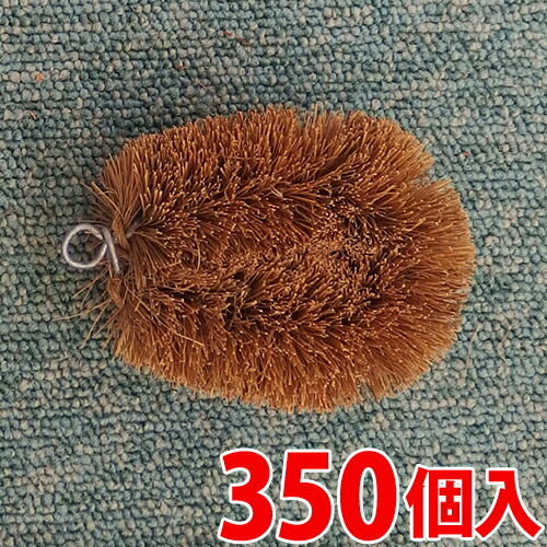パームたわし 小 ヤシの実繊維は腰が強く熱に強い。 たわし 350個入 船 水槽 網 ざる ベランダ 外壁 そうじ 掃除 清掃 潜水士 園芸用品 泥おとし