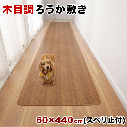 木目調 廊下敷き 幅60 x長さ440 裏面滑り止め加工 フローリングカーペット 木目 滑り止め キズ防止 汚れ防止 お手入れ簡単 ろうか敷き 廊下用カーペット