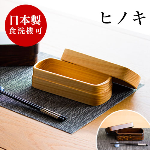 お弁当箱 ひのき ヒノキ 国産 木製 おしゃれ 食洗機対応 ランチボックス 天然木 無垢材 日本製 和風モダン 和モダン 漆塗り 漆器 食器洗浄機対応 食器洗浄器対応 食洗器対応 食器洗い機対応 食器洗い器対応 ナノコート加工 紀州桧弁当箱
