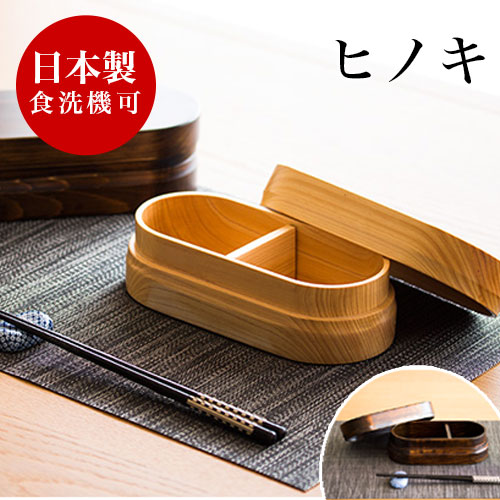 お弁当箱 ひのき ヒノキ 国産 木製 おしゃれ 食洗機対応 ランチボックス 天然木 無垢材 日本製 和風モダン 和モダン 漆塗り 漆器 食器洗浄機対応 食器洗浄器対応 食洗器対応 食器洗い機対応 食器洗い器対応 ナノコート加工 紀州桧弁当箱