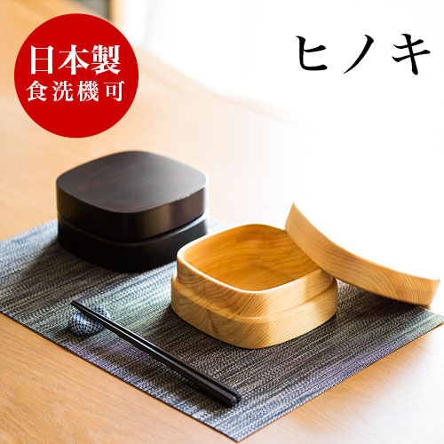お弁当箱 ひのき ヒノキ 国産 木製 おしゃれ 食洗機対応 ランチボックス 天然木 無垢材 日本製 和風モダン 和モダン 漆塗り 漆器 食器洗浄機対応 食器洗浄器対応 食洗器対応 食器洗い機対応 食器洗い器対応 ナノコート加工 紀州桧弁当箱