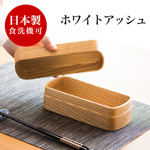 お弁当箱 おしゃれ 食洗機対応 ランチボックス 木製 銘木 天然木 無垢材 日本製 和モダン 漆塗り 漆器 食器洗浄機対応 食器洗浄器対応 食洗器対応 食器洗い機対応 食器洗い器対応 ナノコート加工 ホワイトアッシュ弁当箱