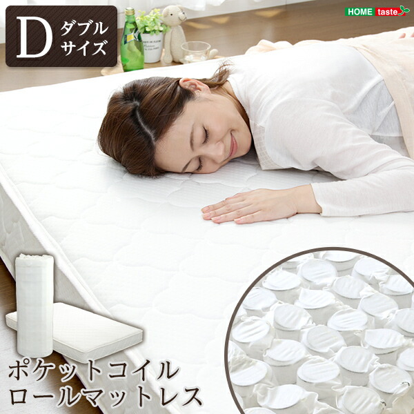 ポケットコイルスプリングマットレス【-Robilia-ロビリア】（ダブル用）※ロール梱包でラクラク搬入可能！※ 組立不要の通販は
