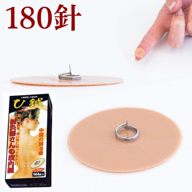 ひ鍼 180針 送料無料 医療機器 皮内針 首 膝 腰痛 膝痛 肩凝り 肩こりに効く ひ針 ひしん ヒシン 送料無料 肩凝り 鍼治療 針治療 針 貼る 業務用 筋肉痛 まとめ買い 増量タイプ 鍼灸師 鍼灸院 針治療 自宅 家庭用 敬老の日 贈り物 ヒシン リピーター続出の通販は 7,800円