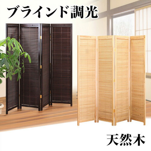 和風衝立 4連 高さ172cm ブラインドタイプ ブラウン/ナチュラル 木製