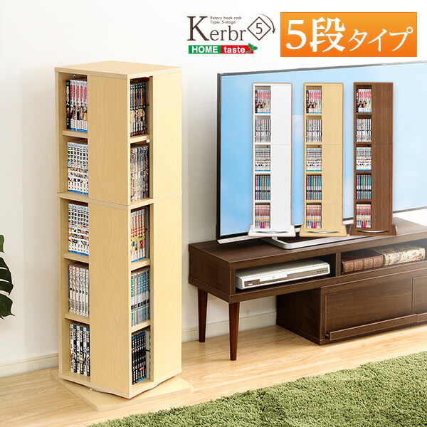 回転ブックラック5段【Kerbr-ケルブル-】 送料無料 KBR-5 本棚 収納 薄型本棚 漫画 書棚