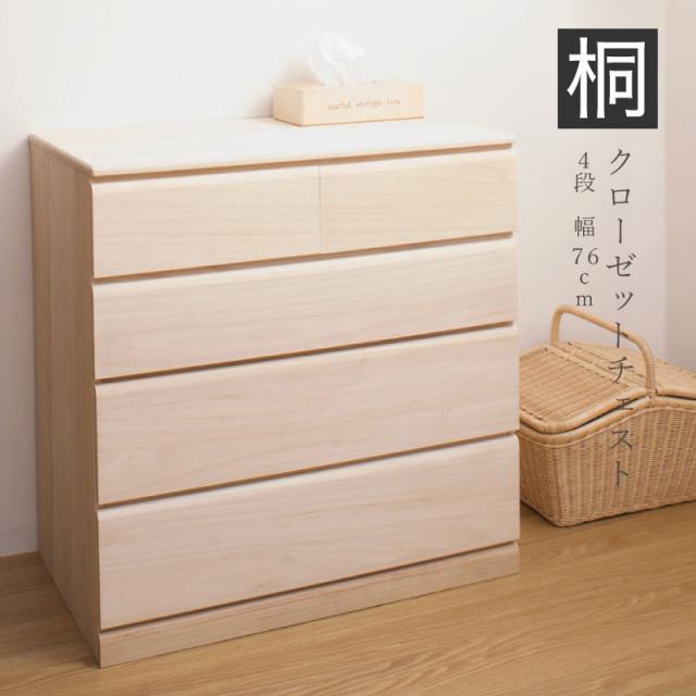桐チェスト 4段 クローゼット収納 キャスター付 幅76cm （ 送料無料 桐たんす 桐 タンス たんす 箪笥 桐箪笥 日本製 着物収納 完成品 桐衣装ケース 桐タンス 桐衣装箱 和箪笥 チェスト 国産 着物 衣類収納 キャスター ）