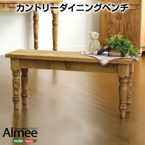カントリーダイニング【Almee-アルム-】ダイニングベンチ単品 送料無料 SH-01ALM-B