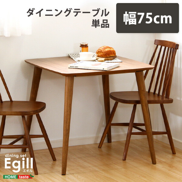 ダイニング【Egill-エギル-】ダイニングテーブル単品（幅75cmタイプ） 送料無料 SH-01EGL-T75