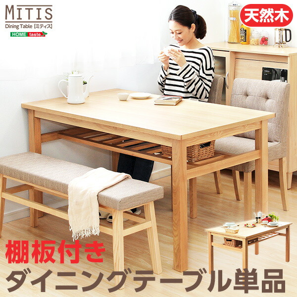 ダイニングテーブル【Miitis-ミティス-】（幅135cmタイプ）単品 送料無料 SH-01MTS-T135の通販はダイニングテーブル