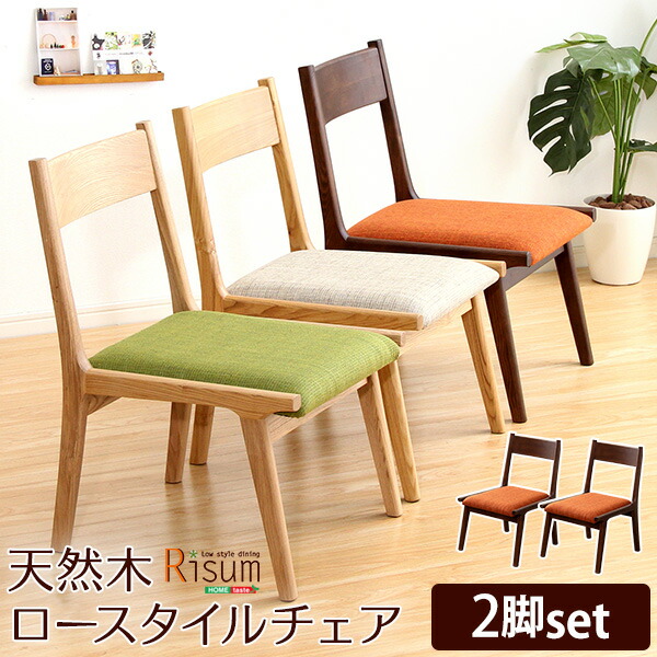 ダイニングチェア単品2脚　ナチュラルロータイプ　木製アッシュ材｜Risum-リスム- 送料無料 SH-01RIS-2C 組立不要