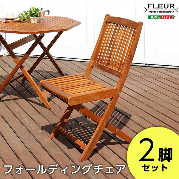 アジアン カフェ風 テラス 【FLEURシリーズ】フォールディングチェア　2脚セット 送料無料 SH-05-81058 組立不要