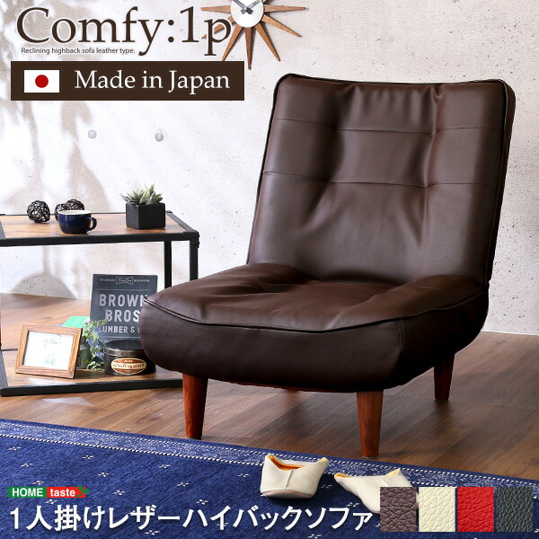１人掛ハイバックソファ（PVCレザー）ローソファにも、ポケットコイル使用、３段階リクライニング 日本製｜Comfy-コンフィ- 送料無料 SH-07-CMY1P 組立不要