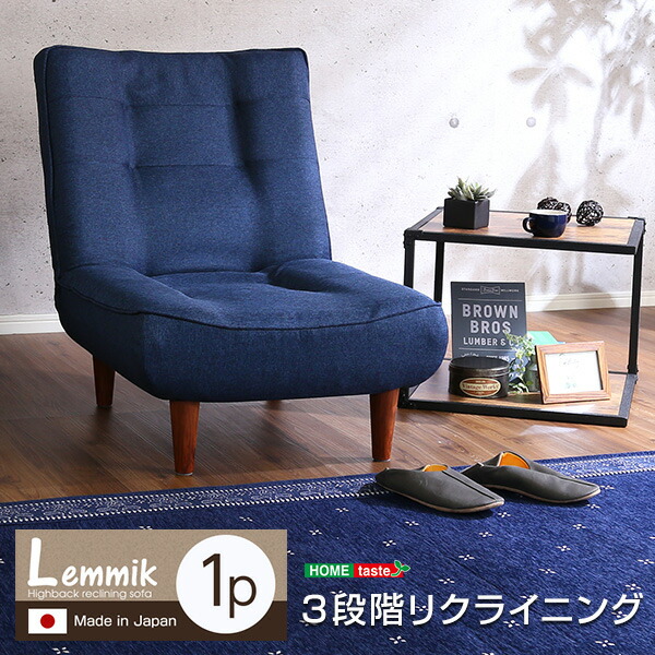 １人掛ハイバックソファ（布地）ローソファにも、ポケットコイル使用、３段階リクライニング 日本製｜lemmik-レミック- 送料無料 SH-07-LMK1P 組立不要