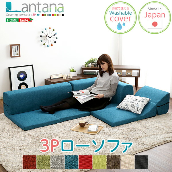 カバーリングコーナーローソファ【Lantana-ランタナ-】（カバーリング　コーナー　ロー　単品） 送料無料 SH-07-LTN