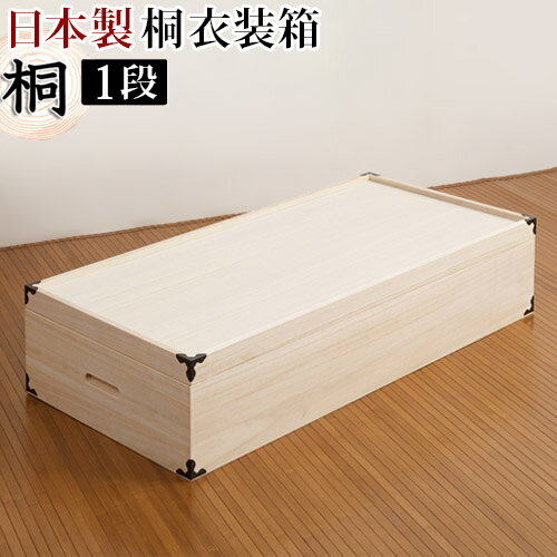 桐箱 衣装ケース 日本製 完成品 桐衣装箱 1段 高さ19 幅91 x奥行42 x高さ19cm 衣類の収納に最適な天然桐材使用 着物 収納ケース 国産品 木製/通販/送料無料 【送料込み】 新生活 組立不要 6,076円