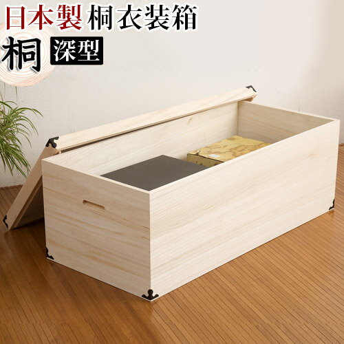 桐衣装箱 1段 深型幅91 x奥行42 x高さ35cm 日本製 完成品 着物の収納に最適な天然桐材(無垢材)使用 着物 収納 桐 和風衣類収納 国産品/木製/通販/送料無料 【送料込み】 新生活 組立不要の通販は