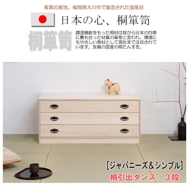 桐小袖タンス3段 衣類の収納に最適な天然桐材使用 和風衣類収納 箪笥 タンス 桐たんす 和風 クローゼット 完成品 組み立て済み 引き出し 引出し 衣装ケース 衣類収納 押入れ収納 チェスト 着物 木製 /通販/送料無料 【送料込み】 新生活 組立不要_1
