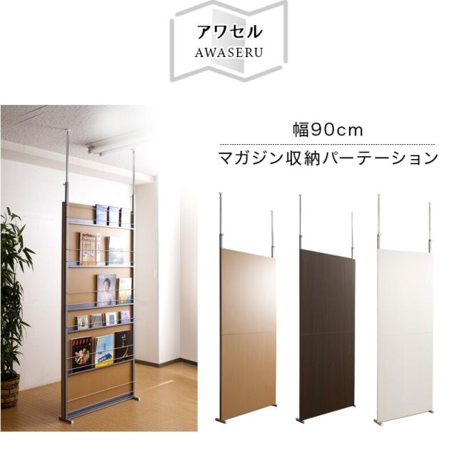 マガジンラック 幅90cm 日本製 突っ張り パーテーション 薄型 スリム 省スペース 間仕切り 壁 パーテーション 壁面収納 裏面パンフレットラック パンフレット 展示 ブラウン ホワイト 送料無料 助成金 補助金 給付金_2