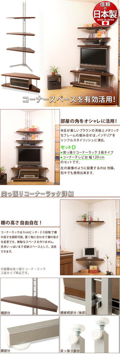 コーナーテレビ台セットD つっぱりコーナーラック3段+テレビ台120幅 シンプル ダークブラウン 42型 37v用 コーナー 幅120cm スチール メタルラック 省スペース 突っ張り式 木製/薄型/通販/送料無料 シンプル 新生活