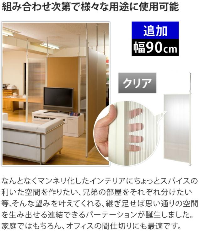 突っ張り パーテーション 連結用 幅87.5cm 日本製 クリア 半透明 飛沫感染 感染 予防 対策 透明 つっぱりパーティション 間仕切り 目隠し 衝立 空間 事務所 シンプル おしゃれ パネル 業務用 リフォーム オフィス テレワーク WEB会議 ソーシャルディスタンス_2
